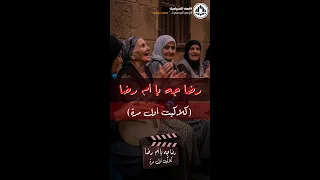 محمد عبد الحميد رضا جه يا أم رضا دندنها