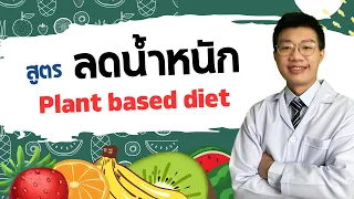 plant based diet คืออะไร และมีข้อดีอย่างไรในการลดน้ำหนัก