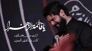 يا فاطمة الزهراء   الرادود حسين  خير الدين   كلمات بنت الهدى الصغرى دندنها