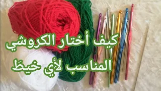 الدرس الأول للمبتدئين كيفية اختيار الكروشي المناسب لأي خيط  الدرس الأول للمبتدئين كيفية اختيار الكروشي المناسب لأي خيط