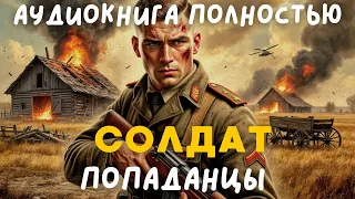 АУДИОКНИГА ПОЛНОСТЬЮ СОЛДАТ ПОПАДАНЦЫ 