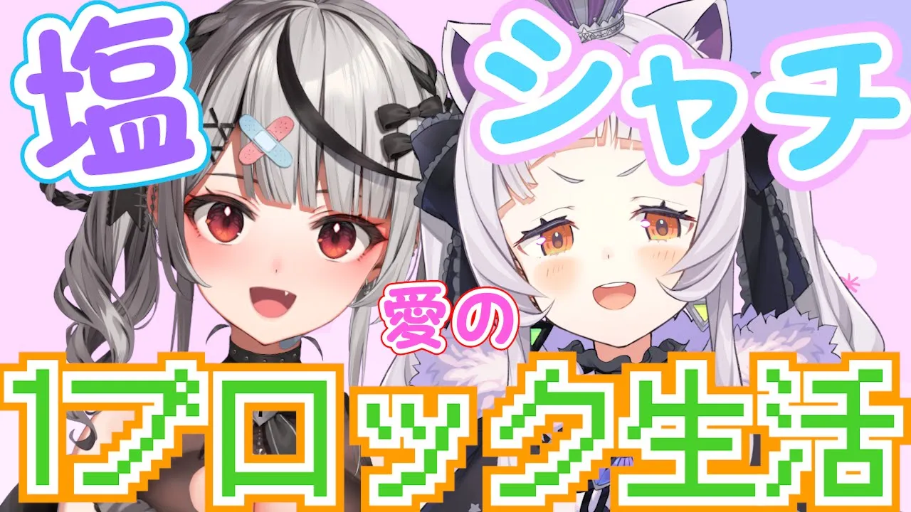 【Minecraft】塩シャチ ♡愛の♡ 1ブロック生活2日目！#塩シャチ１ブロック【ホロライブ/沙花叉クロヱ】