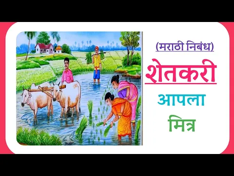 Download MP3 शेतकरी। मराठी निबंध- शेतकरी।  Marathi Essay on Farmer