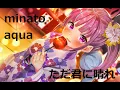Minato Aqua [hololive] Tada Kimi Ni Hare ただ君に晴れ lyrics [eng subs romaji]