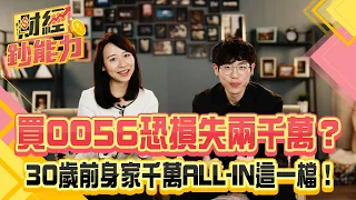 買0056恐損失兩千萬？30歲前身家千萬ALL-IN這一檔！｜#財經鈔能力 20250121 趙慶翔 #清流君  #金臨天下 #0050 #ETF  @tvbsmoney