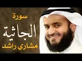 Download Lagu سورة الجاثية الشيخ مشاري راشد العفاسي Surah Al-Jathiyah - Mishary Alafasy