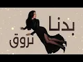 Haifa Wehbe – Badna Nroue | هيفاء وهبي - بدنا نروق | Official Lyric Video 2026