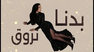                             هيفاء وهبي   بدنا نروق                             دندنها