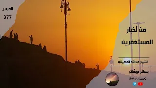 من أخبار المستغفرين عبدالله المهيلان 