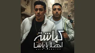 كماشة اهلا يا باشا Feat Eslam Kabonga 