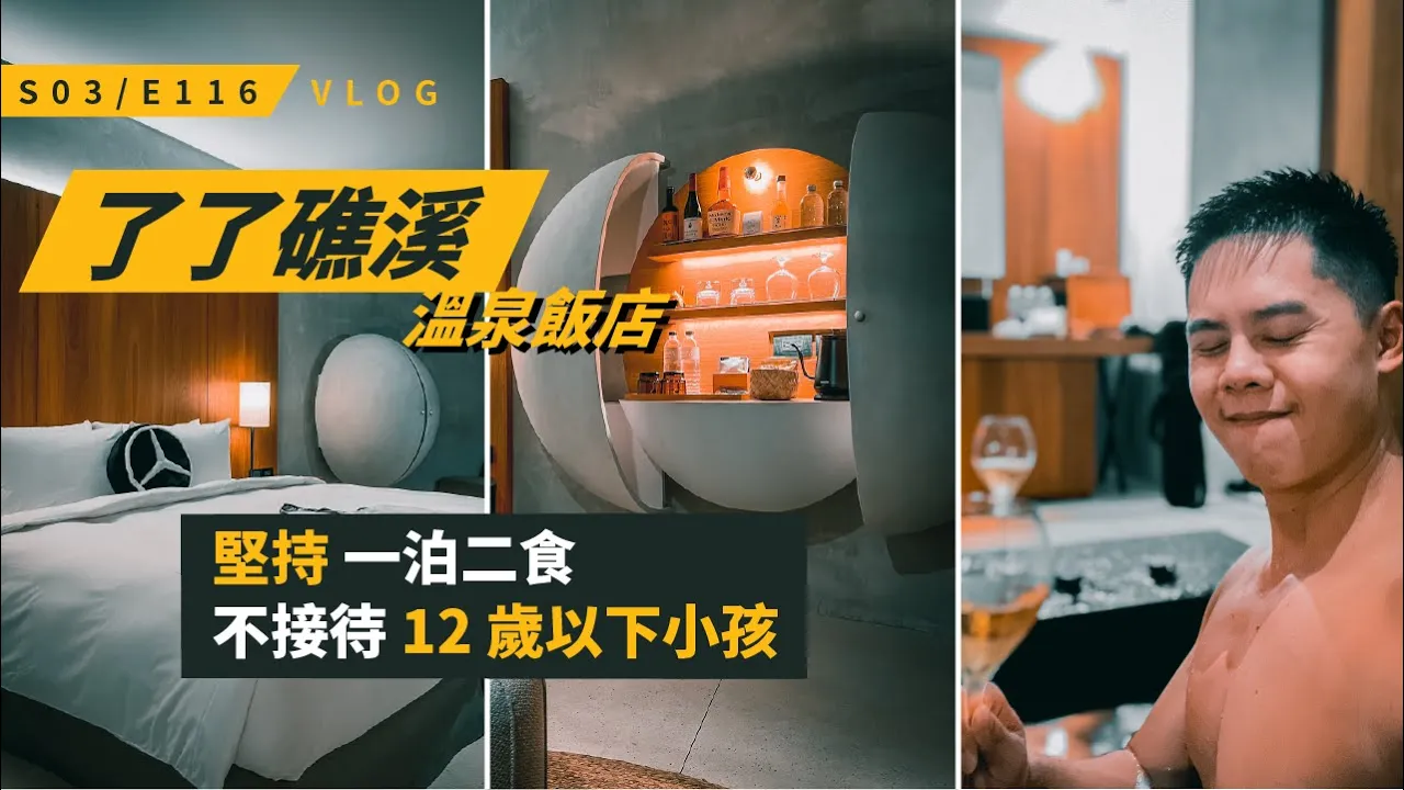 【伍壹慶生季】了了礁溪溫泉飯店 完整體驗 — 我想另一半已變成貴妃 / S3E116