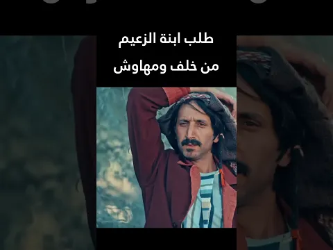 طلب ابنة الزعيم من خلف ومهاوش 👌  الطواريد #اكسبلور #shorts