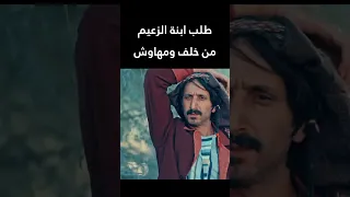 طلب ابنة الزعيم من خلف ومهاوش 👌  الطواريد #اكسبلور #shorts