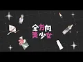 💄乃紫 (noa) - 全方向美少女 (전방향미소녀 Any Angle)  Cover.｜새우새우💄