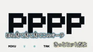 ニコカラ PPPP TAK Off Vocal 