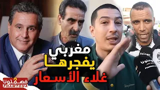 بلهجة مزلزلة مغاربة يفجـ رونها بسبب غلاء الأسعار بالمغرب 