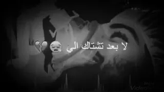 بعد ماااصوتك فقدته وانقطع حبل الوصل لابعد تشتاقلي ولابعد اشتاقلك 