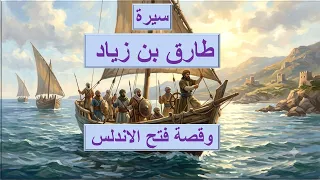 طارق بن زياد دندنها