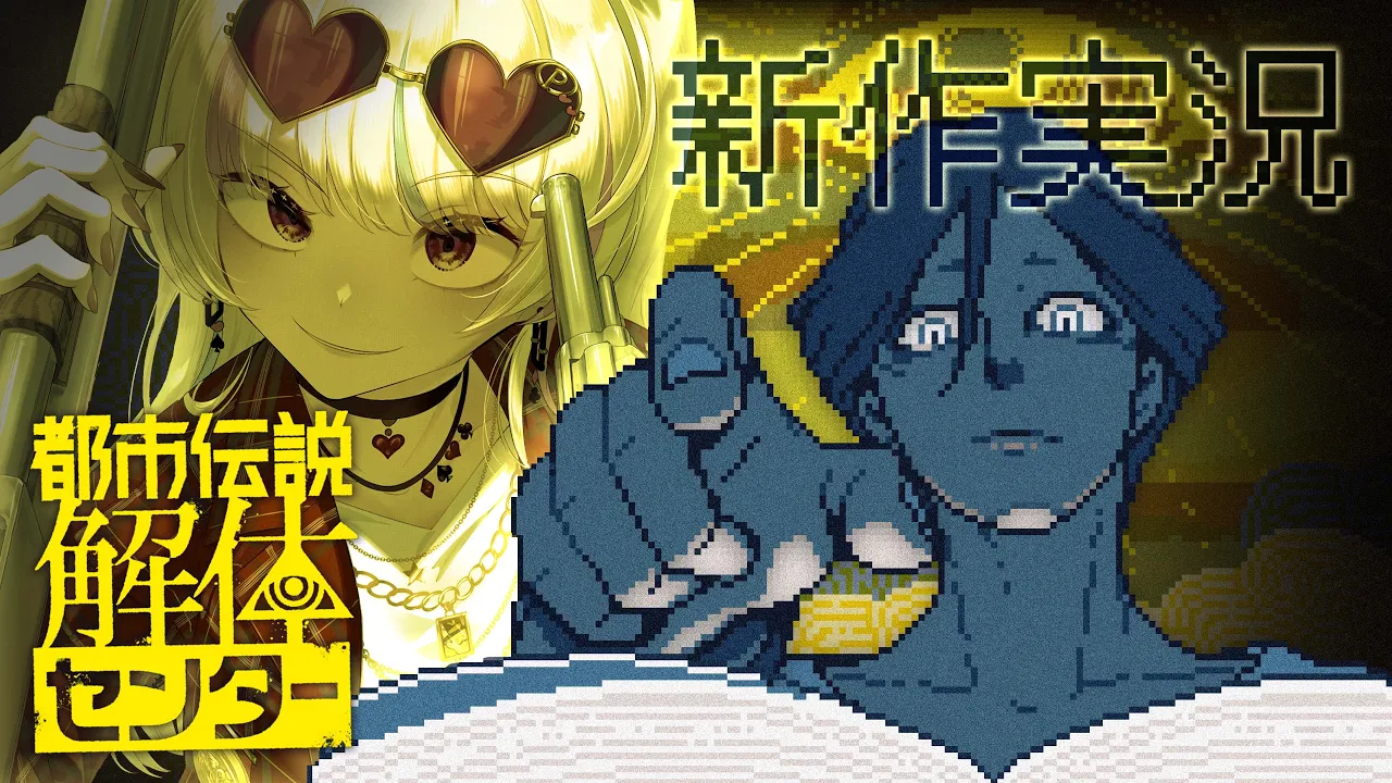 【都市伝説解体センター】新作ゲームを今日から調査開始！【尾丸ポルカ/ホロライブ】