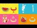 Download Lagu Arabic alphabet song  3 - Alphabet arabe chanson 3 - 3 أنشودة الحروف العربية