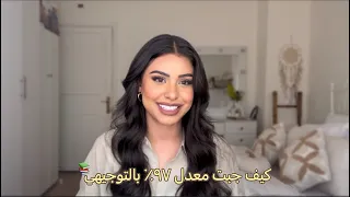 كل اشي كنت أتمنى حدا يحكيلي إياه عن التوجيهي  كل اشي كنت أتمنى حدا يحكيلي إياه عن التوجيهي