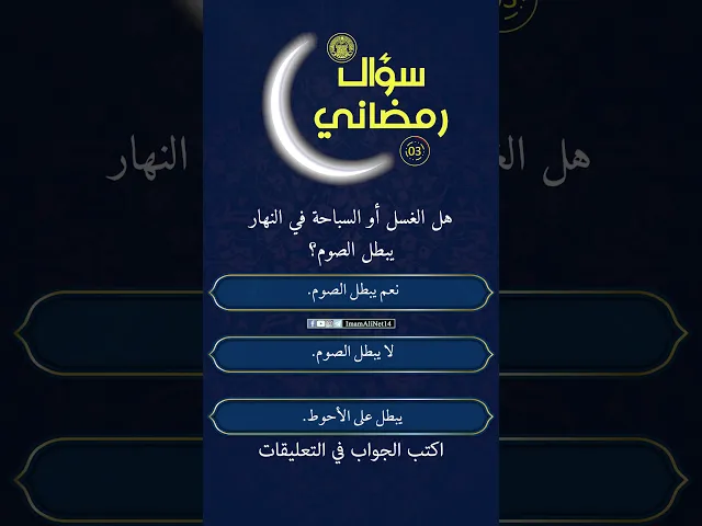 ⁣سؤال رمضاني1