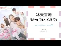Download Lagu Bing Tian Xue Di 冰天雪地 - He Xuan Lin 何宣林 OST. Skate Into Love《冰糖炖雪梨》PINYIN LYRIC