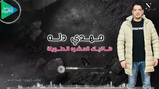 مهدي دله    ودرها الغالي في ليلة    العب يا وليد الشلاله    جديد أغاني ليبية مرسكاوي      دندنها