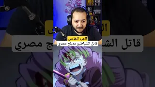 قاتل الشياطين مدبلج مصري ٥  قاتل الشياطين مدبلج مصري ٥