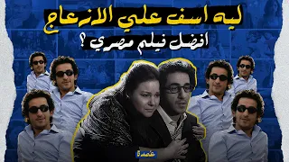 ليه اسف على الازعاج افضل فيلم مصري 