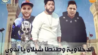 مهرجان الدخلاوية وطنطا شيلاه يابدوي          نسخة اصلية دندنها