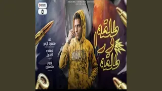 مهرجان طلقه ورا طلقه دندنها
