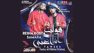 مهرجان قولت اما اغنى ريشا كوستا سماره 