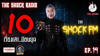10 เรื่องเล่า..ย้อนยุค!! Shock FM (EP.14) | THE SHOCK
