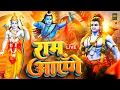 Download Lagu Ram Aayenge | Ram Bhajan | Ram Aayenge To Angana Sajaungi | New Ram Bhajan 2025 | Ayodhya Ram Mandir
