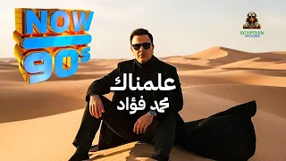 علمناك محمد فؤاد دندنها