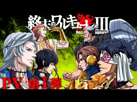 『終末のワルキューレⅢ』 PV 第1弾／"Record of Ragnarok III" The first PV [ENG SUB]