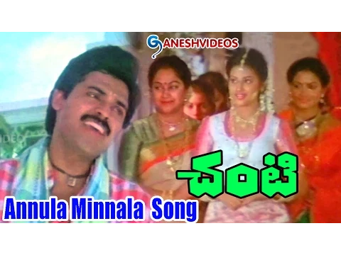 Download MP3 Chanti Songs - Annula Minnala - Daggubati Venkatesh, Meena - Ganesh Videos