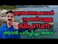 Download Lagu മന്ത്രത്തേക്കാൾ ശക്തിയുള്ള വിപസന പഠിക്കാം...