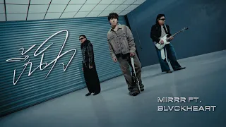 Mirrr - ขึ้นใจ (3am call) (feat. BLVCKHEART)