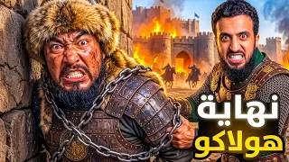 أحرق بغداد وأرعب العالم.. و انتهت أسطورة هولاكو بشكل عجيب!