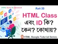 HTML Class and ID Attributes Bangla Tutorial Tutorial for Beginners