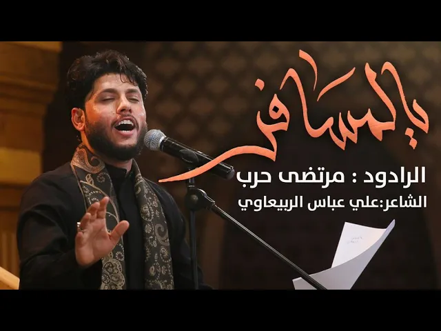يالمسافر - الرادود مرتضى حرب - ليلة 4 محرم - 1443هجري
