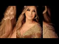 nawal al zoghbi نوال الزغبي عقلي وقف