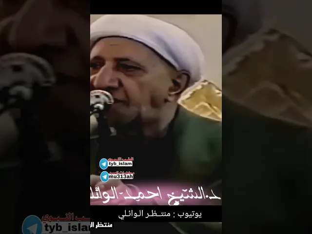 ⁣#شاهد اين يمر رسول الله محمد (ص) || حينما يأتي يصلي || عميد المنبر الحسيني د.الشيخ احمد الوائلي رحمه