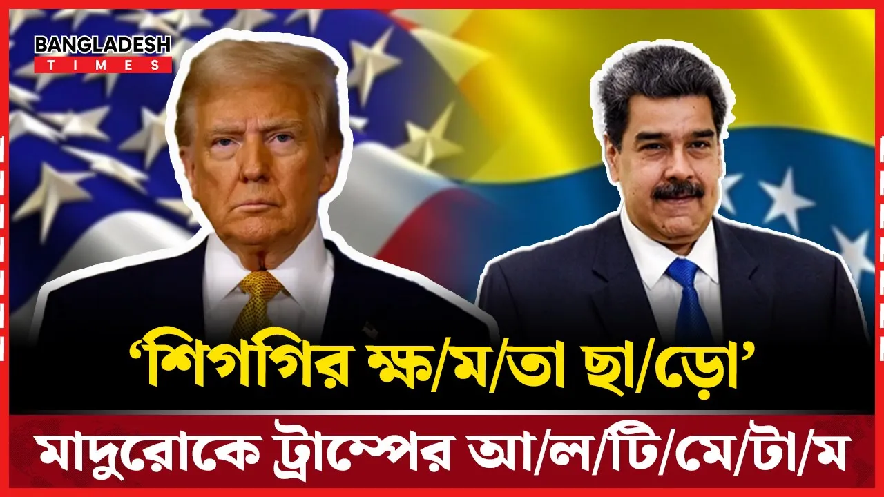 মাদুরোকে পদত্যাগের আল্টিমেটাম, উত্তেজনা বাড়ল ওয়াশিংটন-কারাকাসে