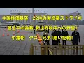 Download Lagu 中国株価暴落！22件の製造業ストライキ　習近平の独裁、新世界秩序への野望！中露朝、悪い枢軸！