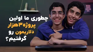 گرفتن پروژه دلاری چطوری اولین پروژه سه هزار دلاریمون رو گرفتیم داستان فریلنسر شدن ما 