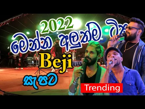 Download MP3 වැඩිම ඉල්ලිම මත සුපිරි වෙනස 2022 Beji සමග