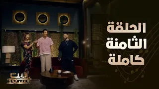 الحلقة كاملة من بيت السعد مع أحمد وعمرو سعد وضيفتهم النجمة مي عمر 